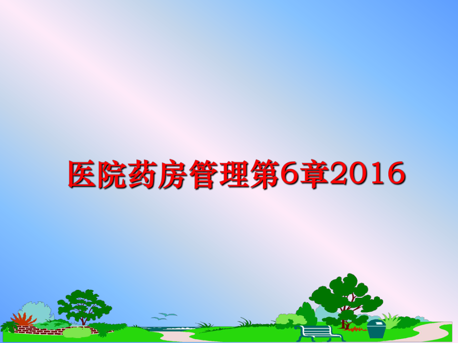 最新医院药房第6章2016ppt课件.ppt_第1页