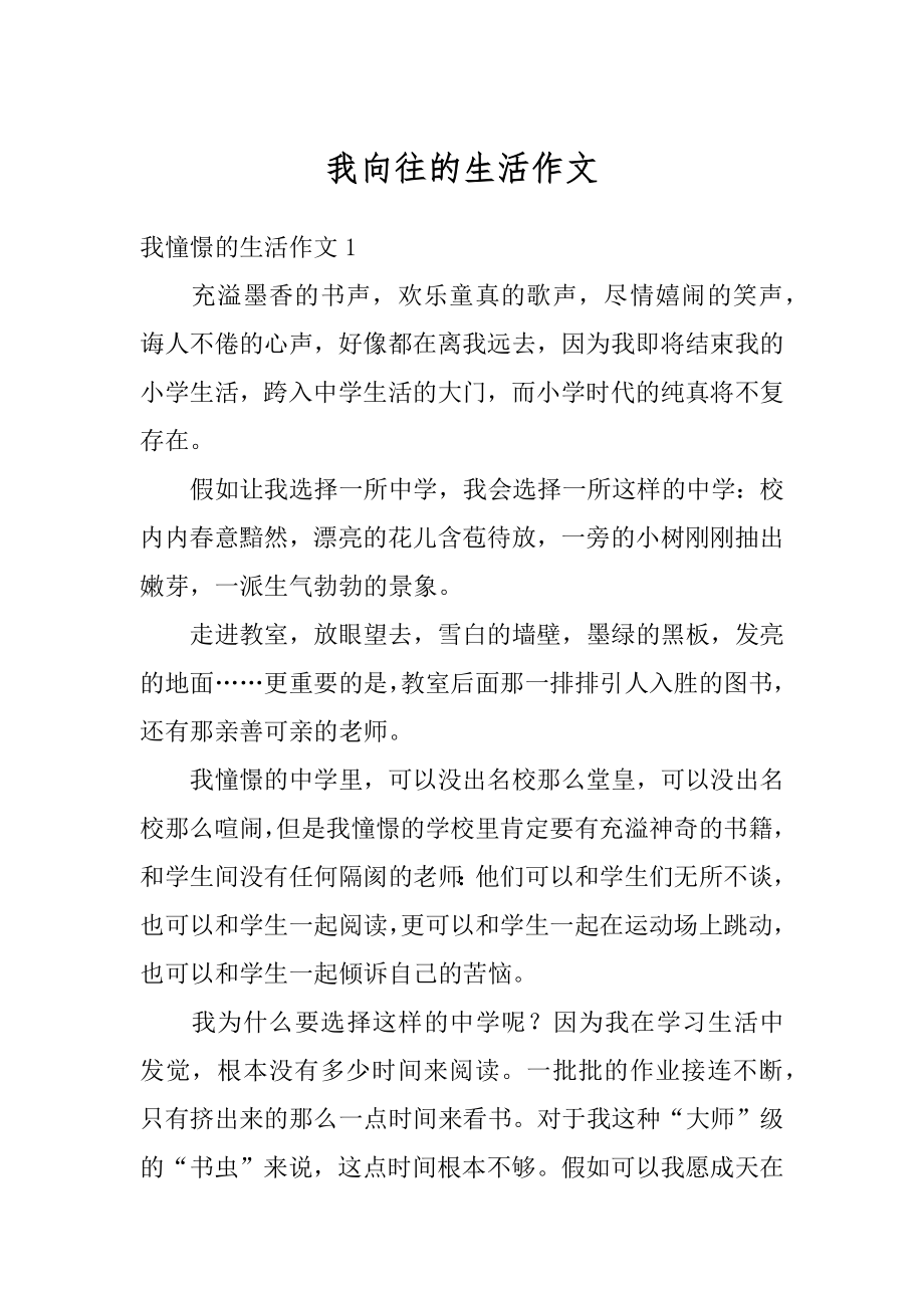 我向往的生活作文最新.docx_第1页