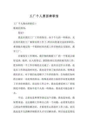 工厂个人原因辞职信最新.docx