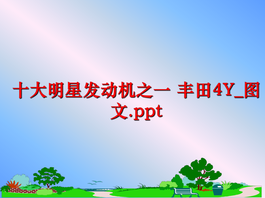 最新十大明星发动机之一 丰田4Y_图文.pptppt课件.ppt_第1页