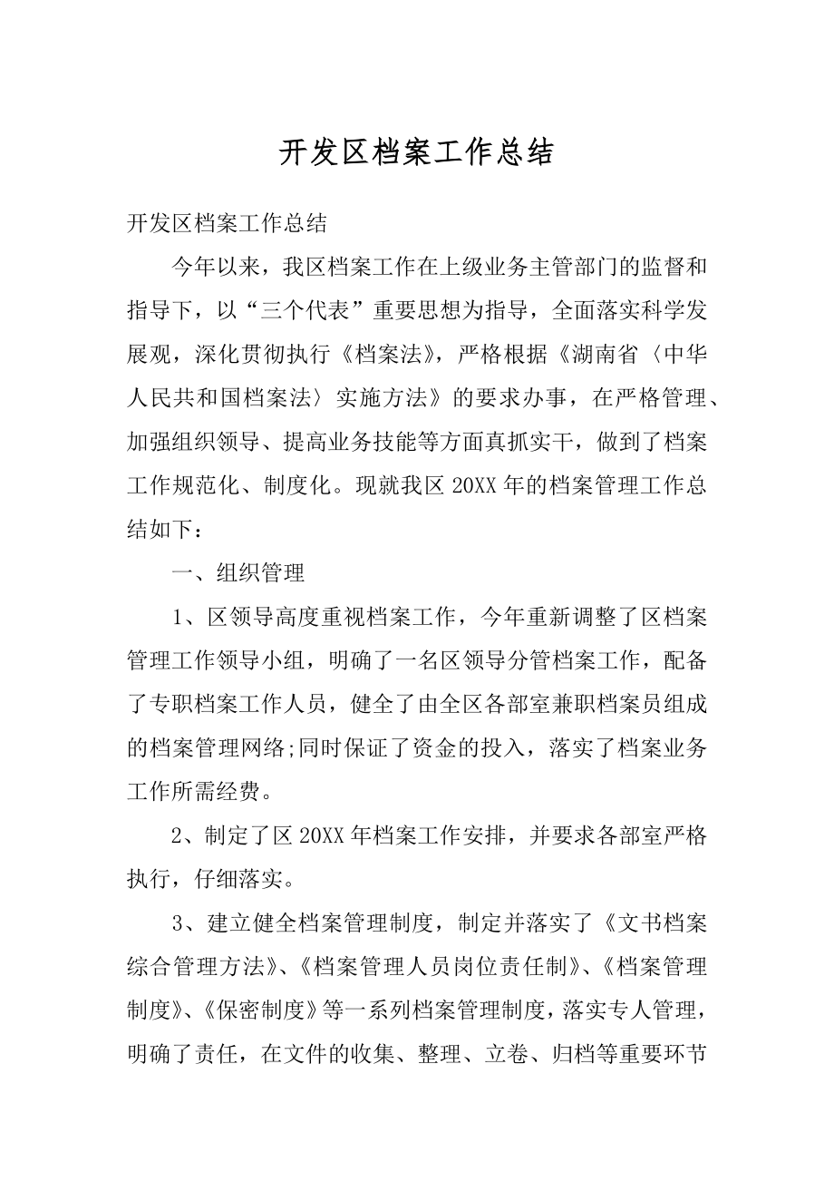 开发区档案工作总结优质.docx_第1页