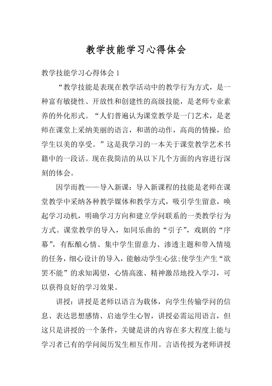 教学技能学习心得体会精品.docx_第1页