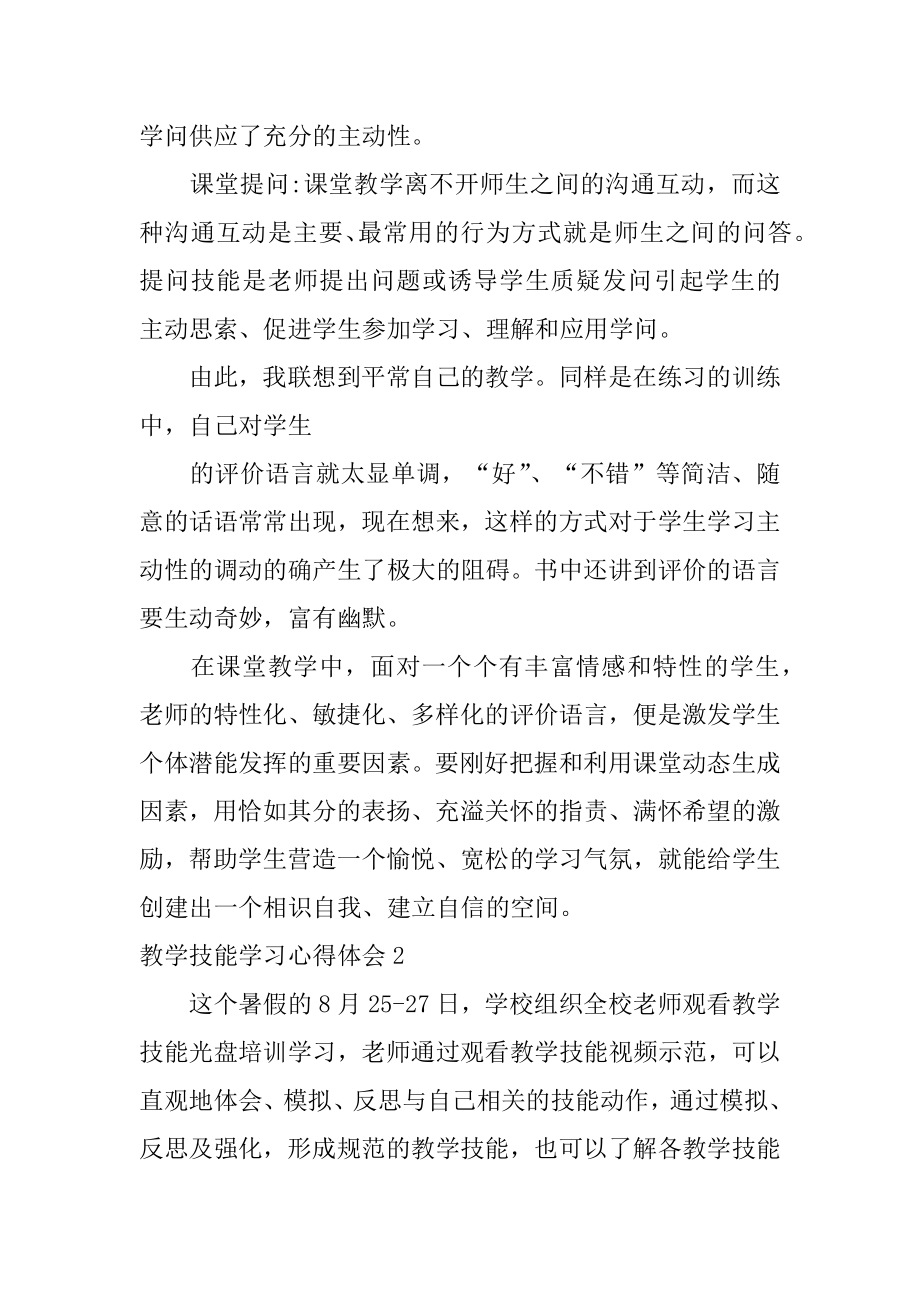 教学技能学习心得体会精品.docx_第2页