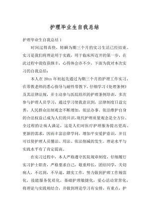 护理毕业生自我总结优质.docx