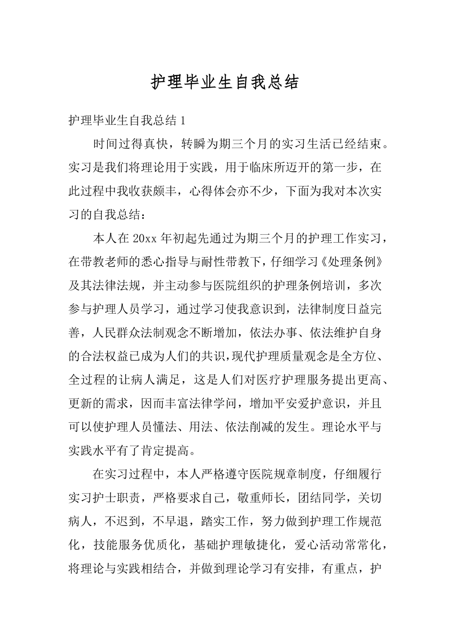 护理毕业生自我总结优质.docx_第1页