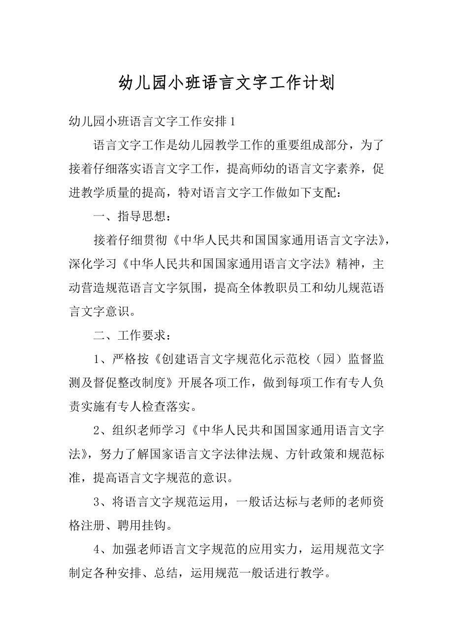 幼儿园小班语言文字工作计划精选.docx_第1页