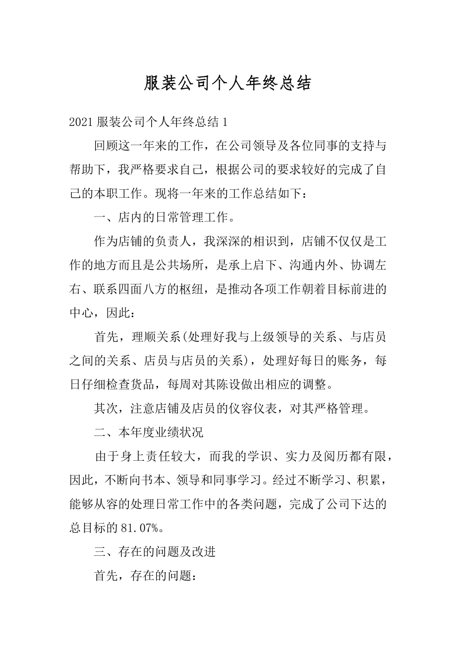 服装公司个人年终总结优质.docx_第1页