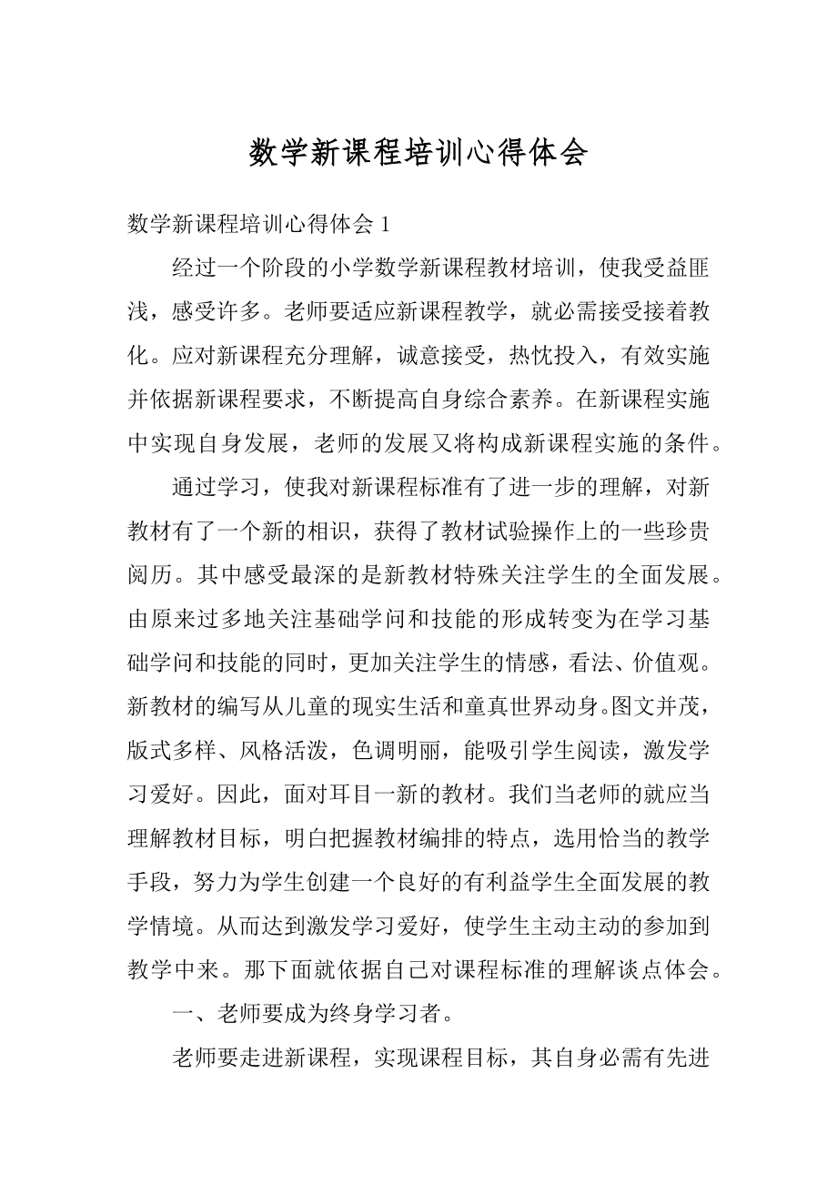 数学新课程培训心得体会范例.docx_第1页