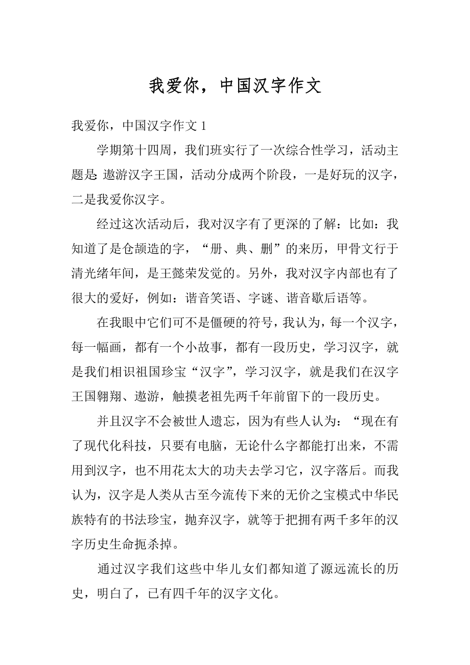 我爱你中国汉字作文范文.docx_第1页