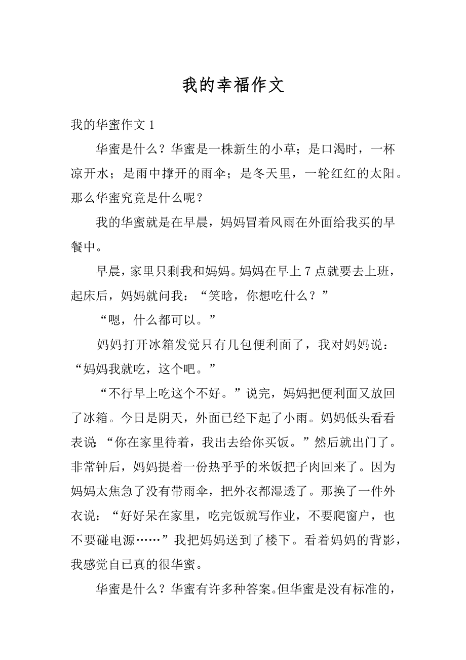 我的幸福作文精编.docx_第1页