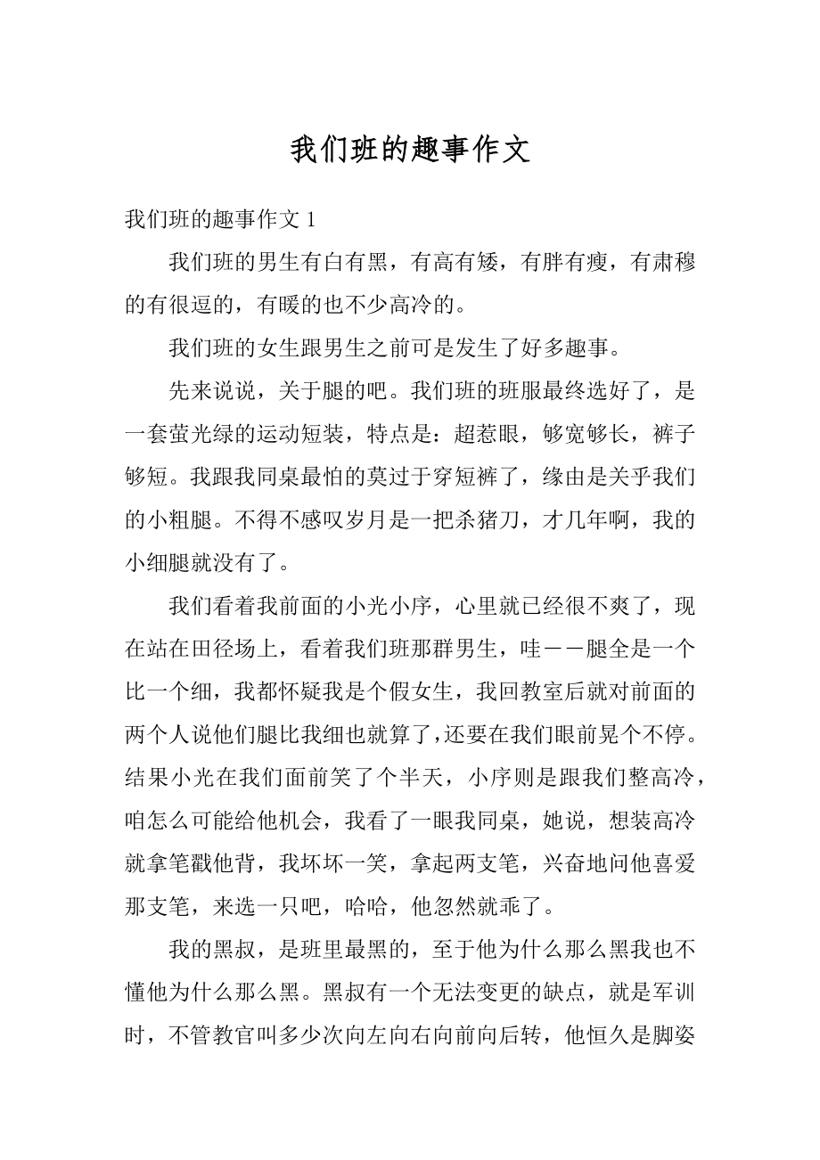 我们班的趣事作文汇总.docx_第1页