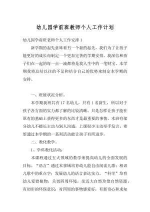 幼儿园学前班教师个人工作计划精编.docx