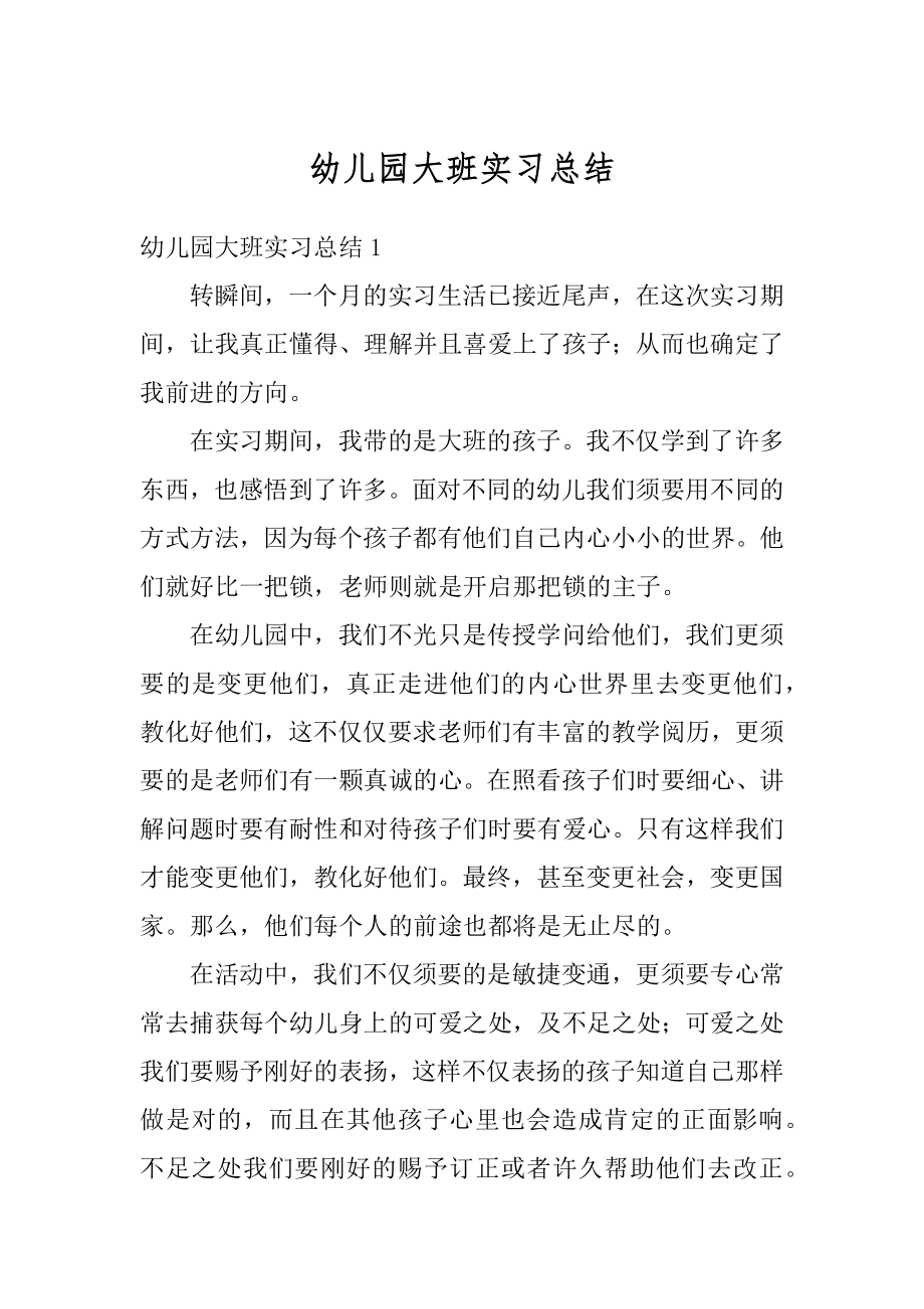 幼儿园大班实习总结汇总.docx_第1页