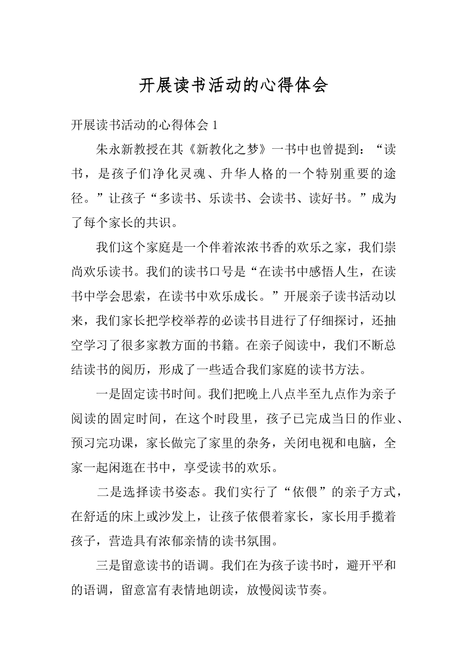 开展读书活动的心得体会汇总.docx_第1页