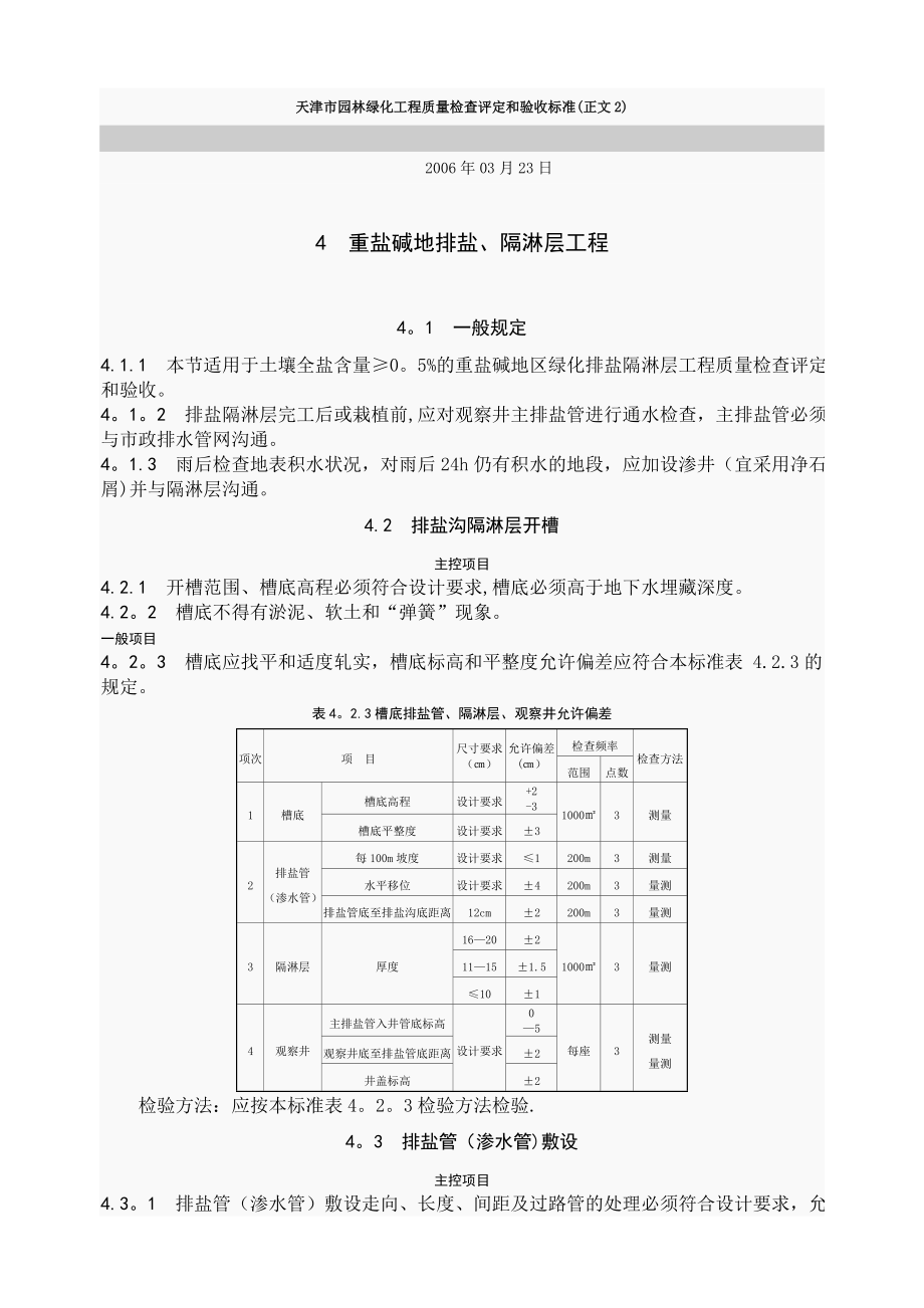 天津市园林绿化工程质量检查评定和验收标准.doc_第1页