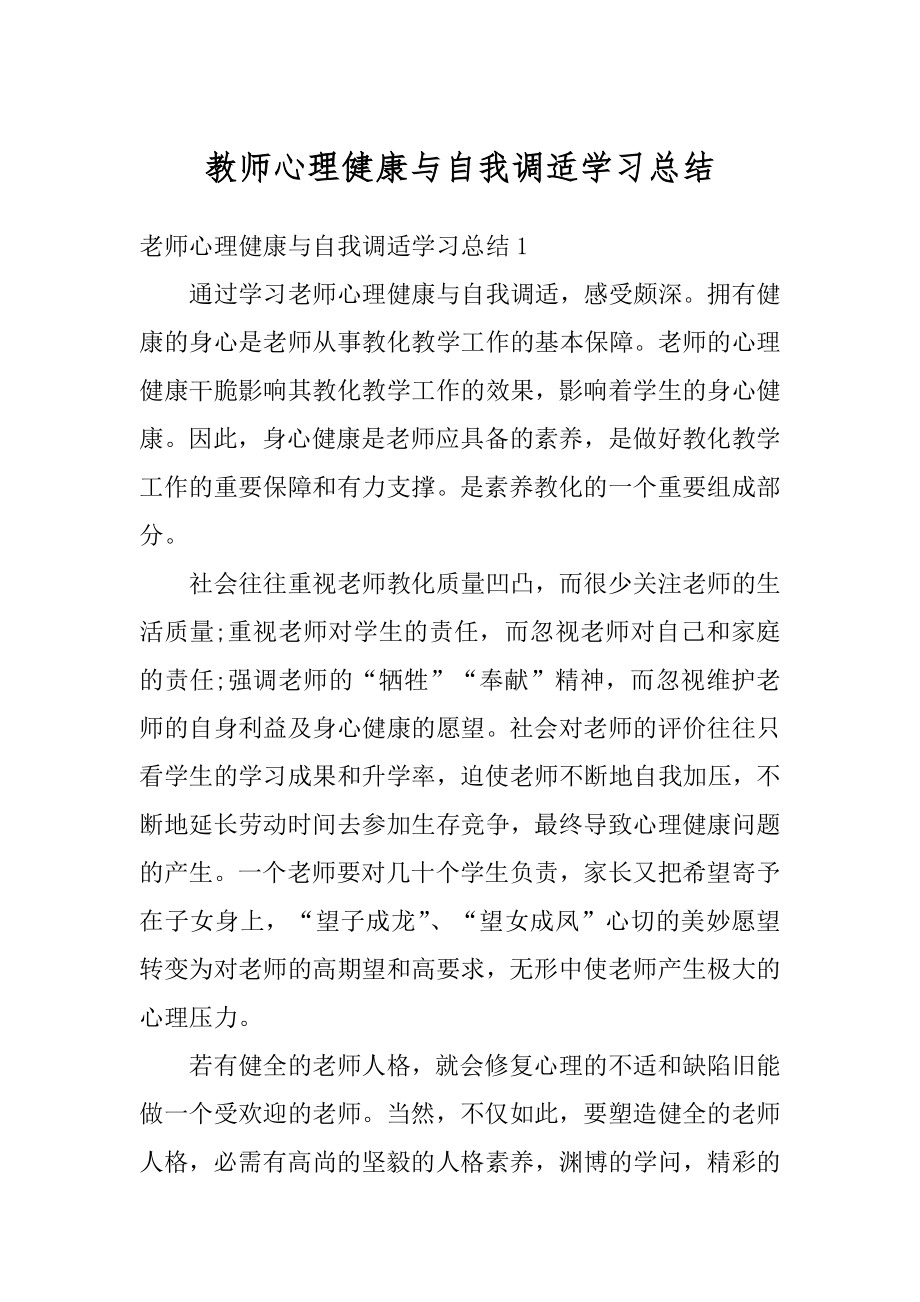 教师心理健康与自我调适学习总结精品.docx_第1页