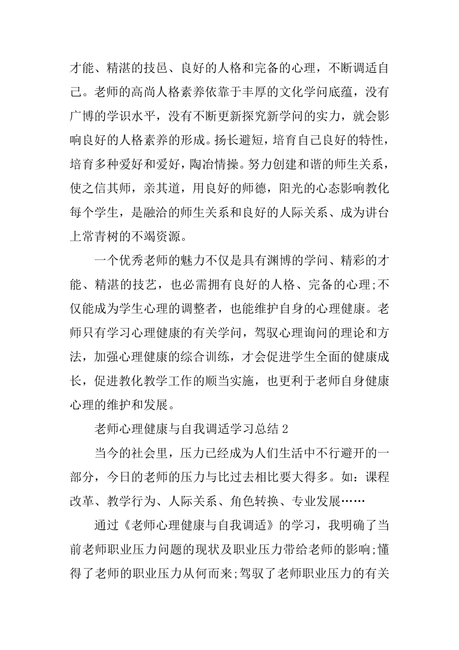 教师心理健康与自我调适学习总结精品.docx_第2页