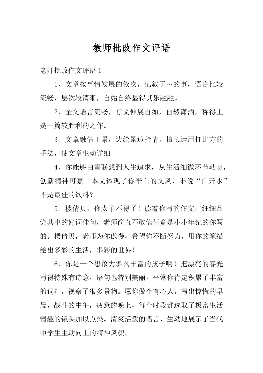 教师批改作文评语最新.docx_第1页