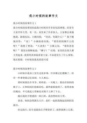 我小时候的故事作文范本.docx