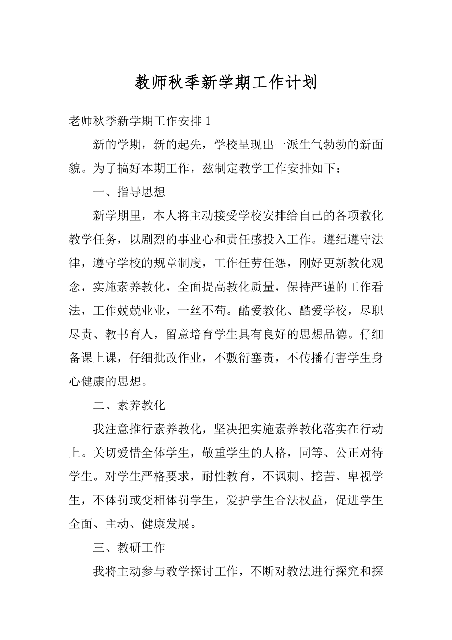 教师秋季新学期工作计划精选.docx_第1页