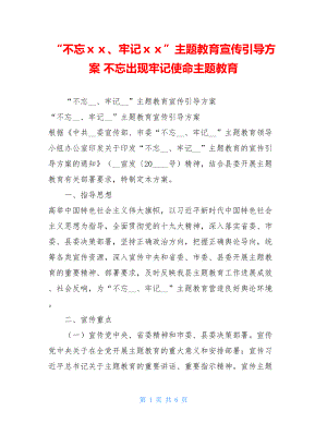 “不忘ｘｘ、牢记ｘｘ”主题教育宣传引导方案 不忘出现牢记使命主题教育.doc