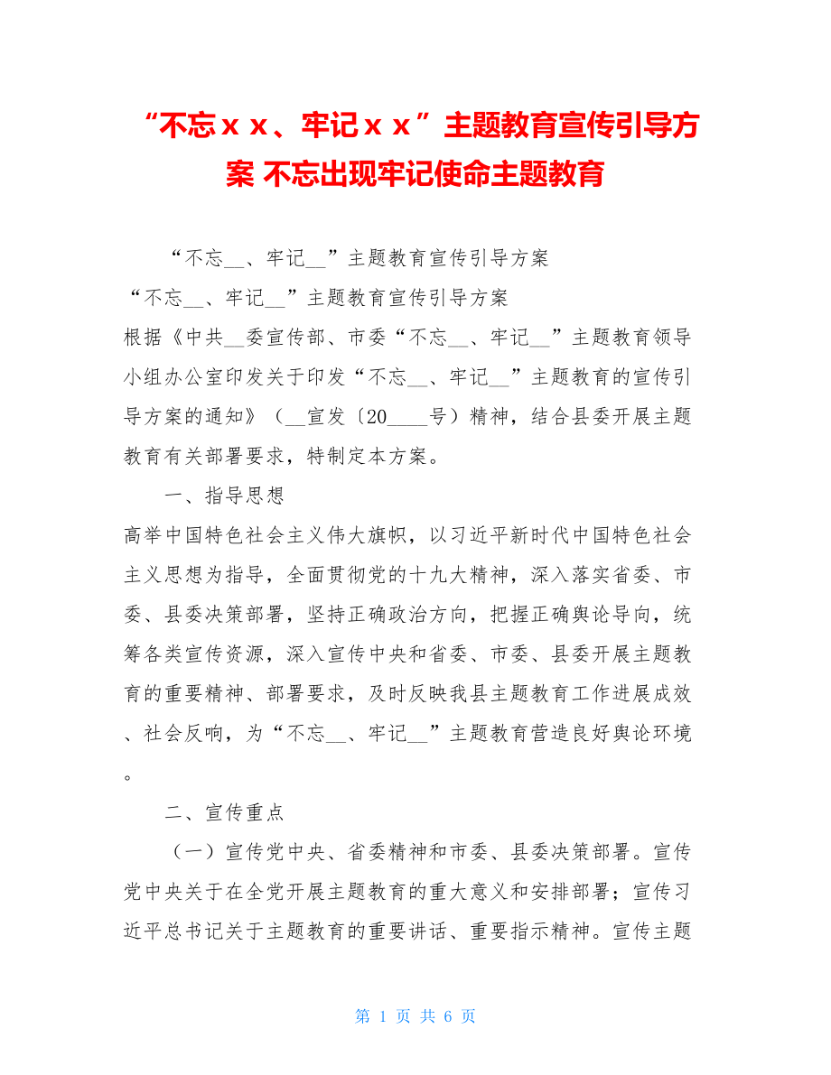 “不忘ｘｘ、牢记ｘｘ”主题教育宣传引导方案 不忘出现牢记使命主题教育.doc_第1页