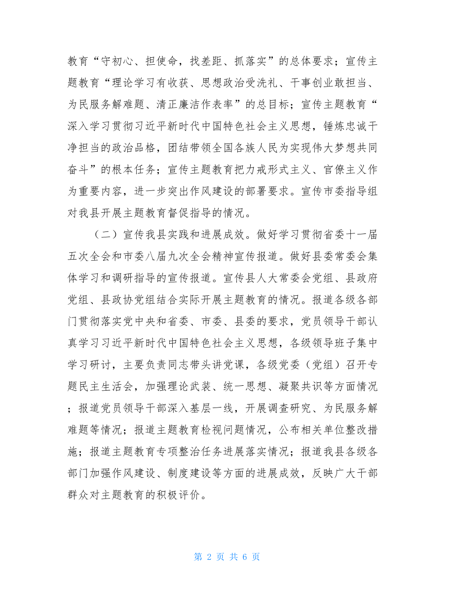 “不忘ｘｘ、牢记ｘｘ”主题教育宣传引导方案 不忘出现牢记使命主题教育.doc_第2页