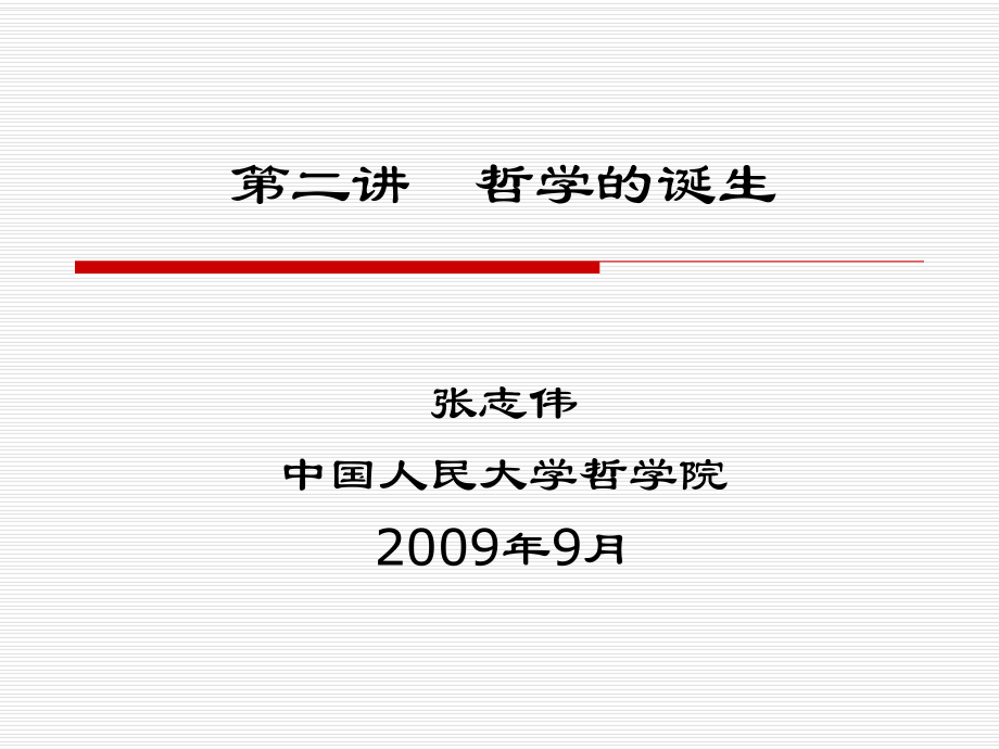 《西方哲学智慧》第二讲：哲学的诞生ppt课件.ppt_第1页