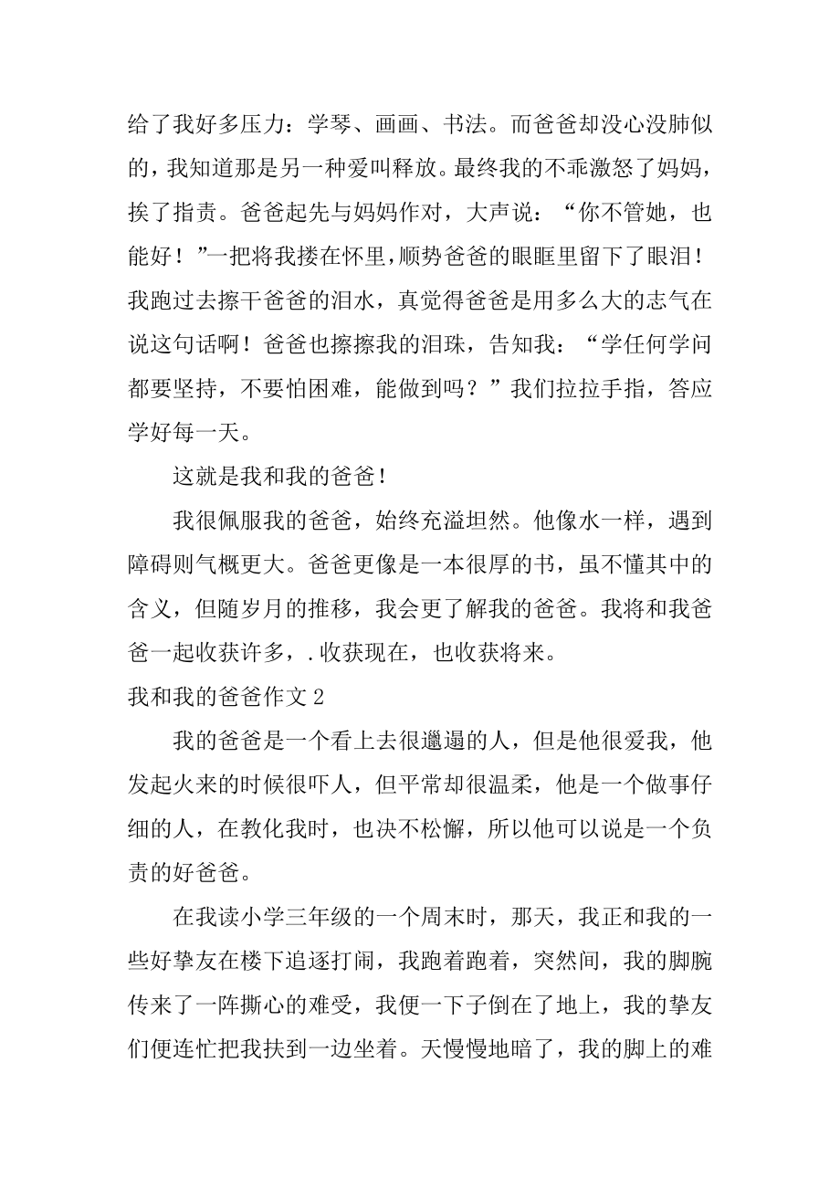 我和我的爸爸作文汇编.docx_第2页