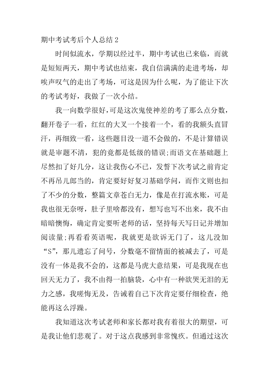 期中考试考后个人总结精选.docx_第2页