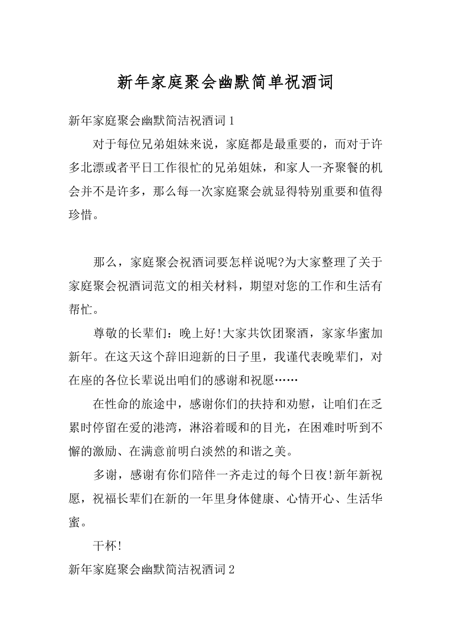 新年家庭聚会幽默简单祝酒词汇总.docx_第1页