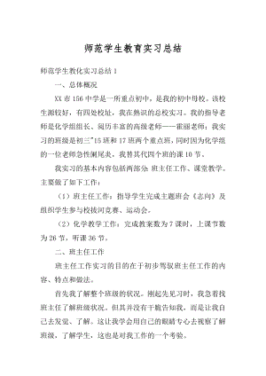 师范学生教育实习总结精编.docx