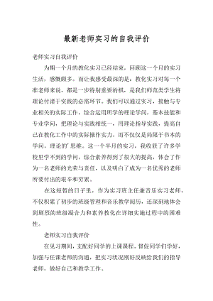 最新老师实习的自我评价范例.docx