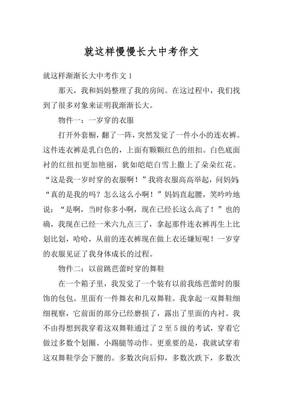 就这样慢慢长大中考作文例文.docx_第1页