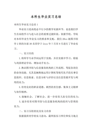 本科生毕业实习总结汇编.docx