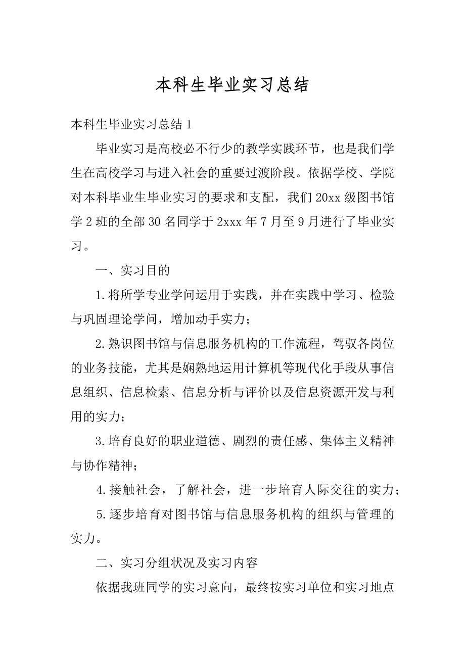 本科生毕业实习总结汇编.docx_第1页