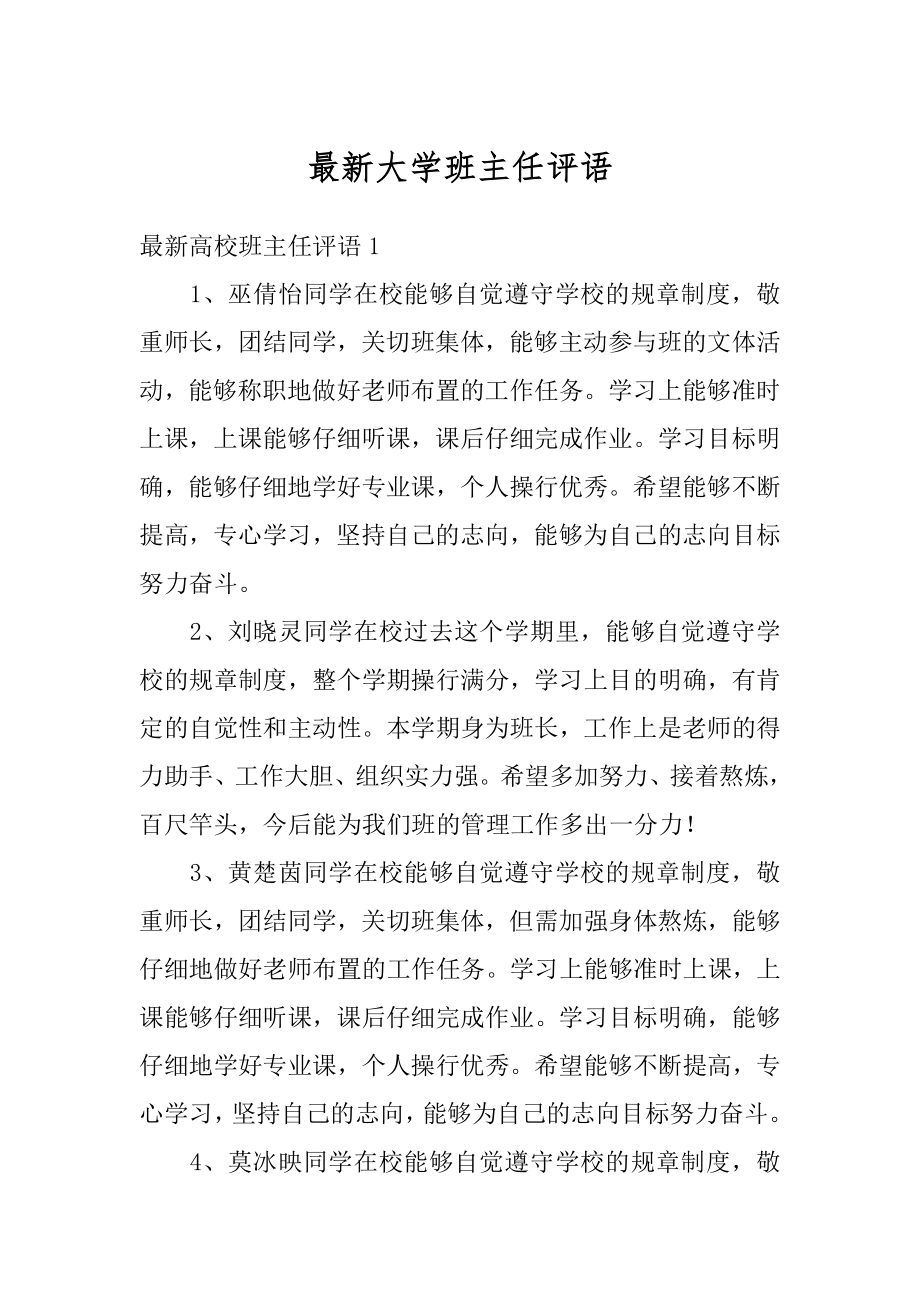 最新大学班主任评语范例.docx_第1页