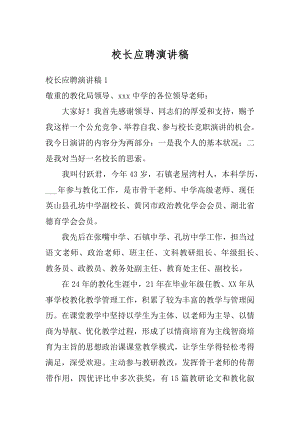 校长应聘演讲稿汇编.docx