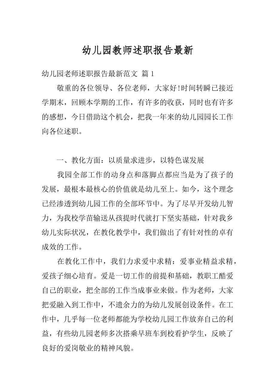 幼儿园教师述职报告最新范例.docx_第1页