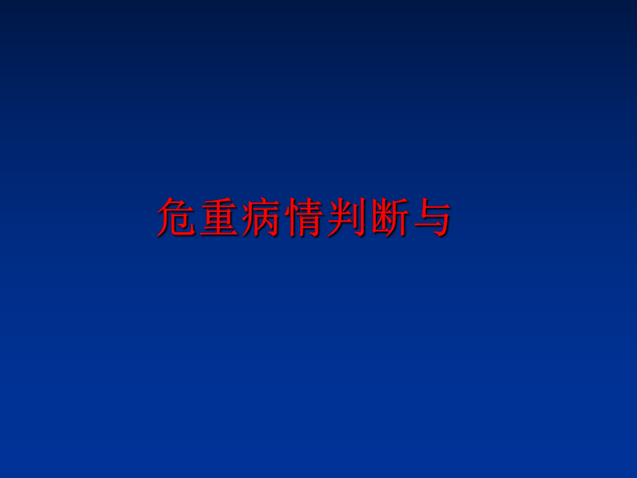 最新危重病情判断与精品课件.ppt_第1页