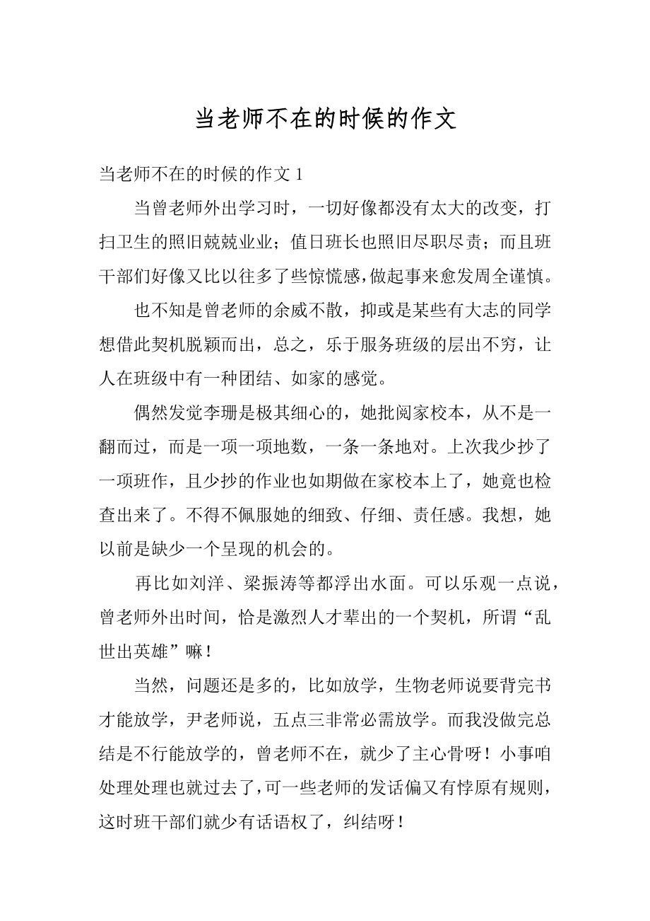 当老师不在的时候的作文精编.docx_第1页