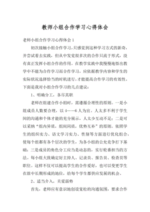 教师小组合作学习心得体会例文.docx