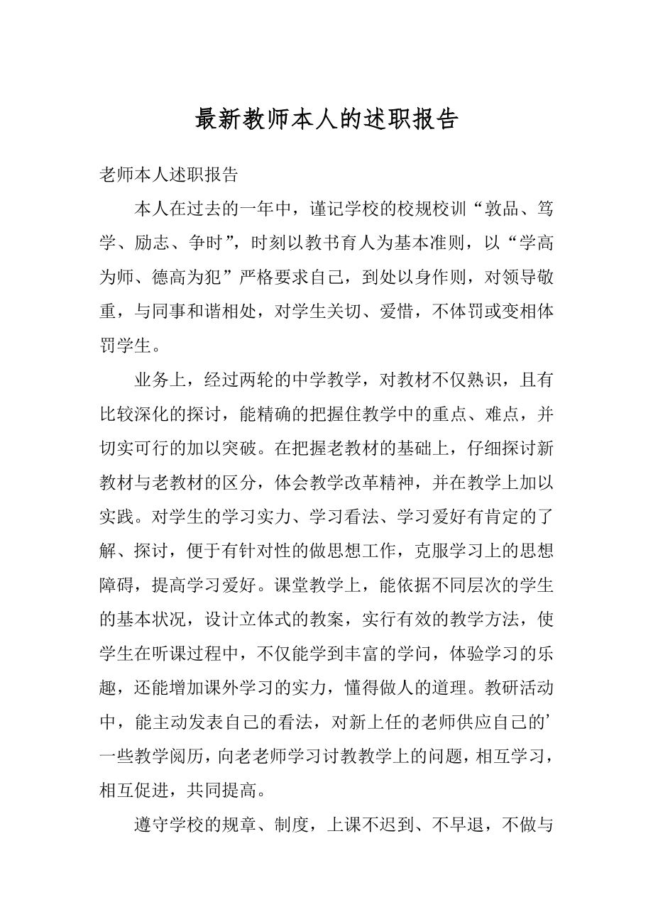 最新教师本人的述职报告汇总.docx_第1页