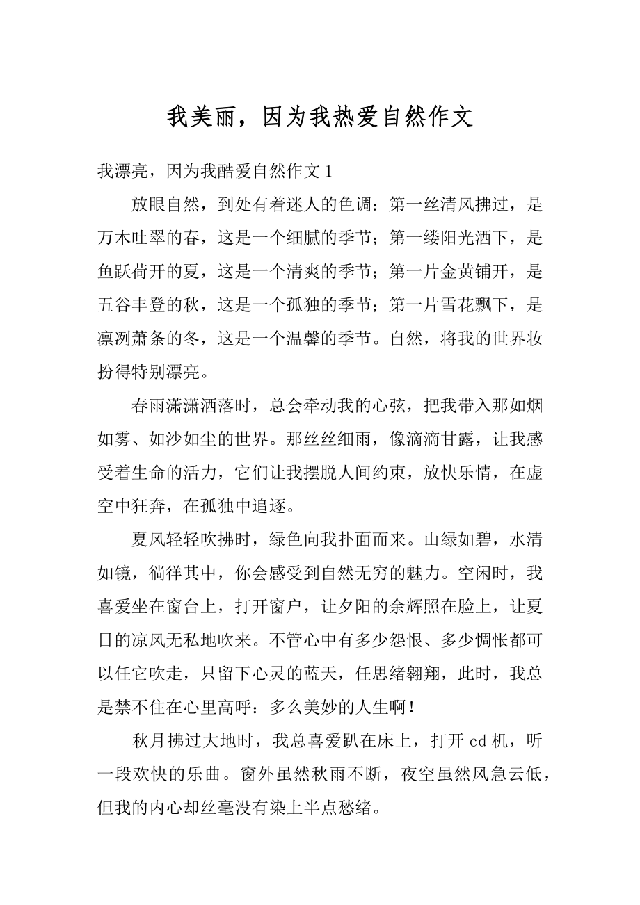 我美丽因为我热爱自然作文最新.docx_第1页