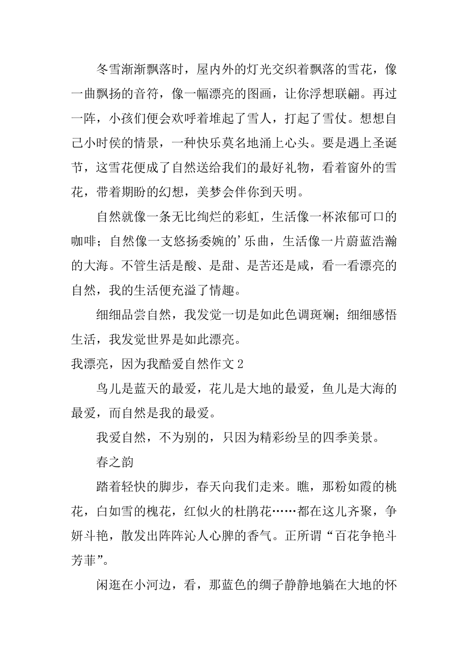 我美丽因为我热爱自然作文最新.docx_第2页