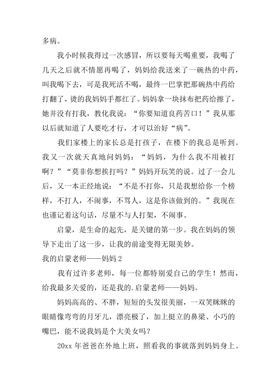 我的启蒙老师——妈妈汇编.docx_第2页