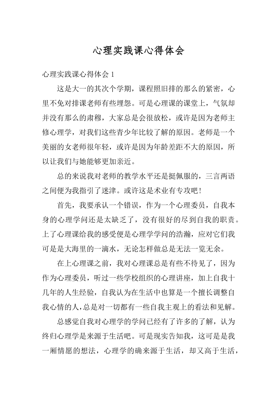 心理实践课心得体会汇编.docx_第1页