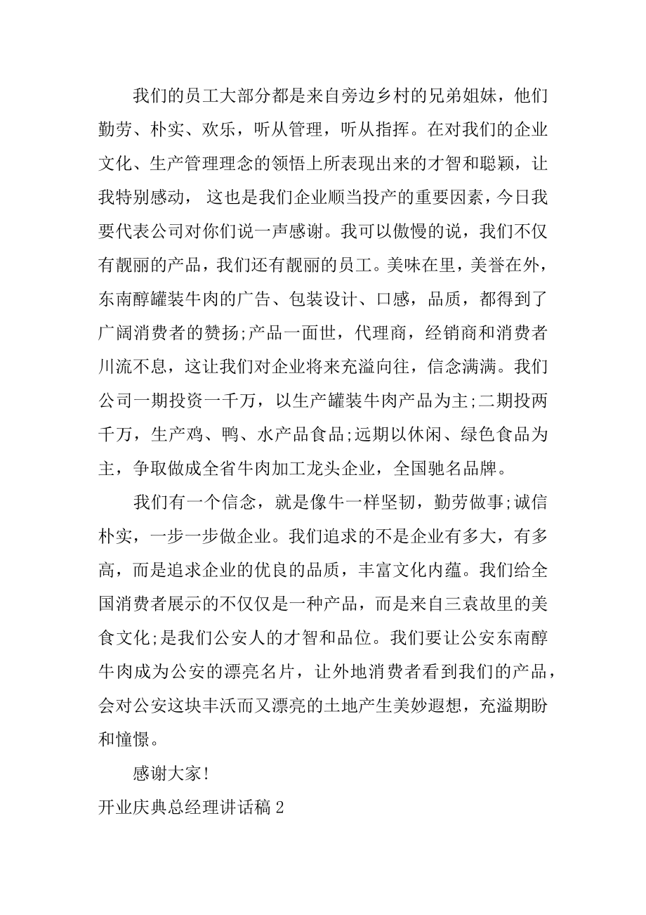 开业庆典总经理讲话稿精编.docx_第2页