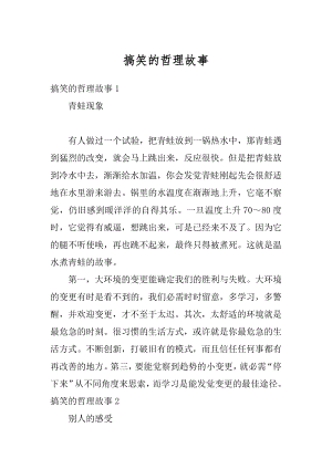 搞笑的哲理故事优质.docx