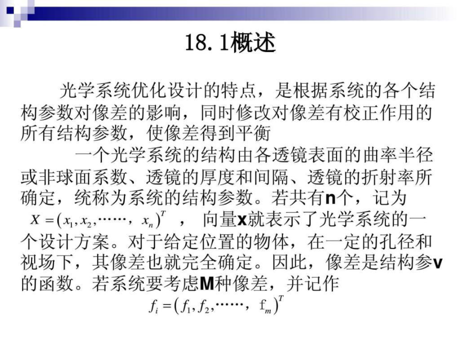 最新十八章 光学系统优化设计幻灯片.ppt_第2页